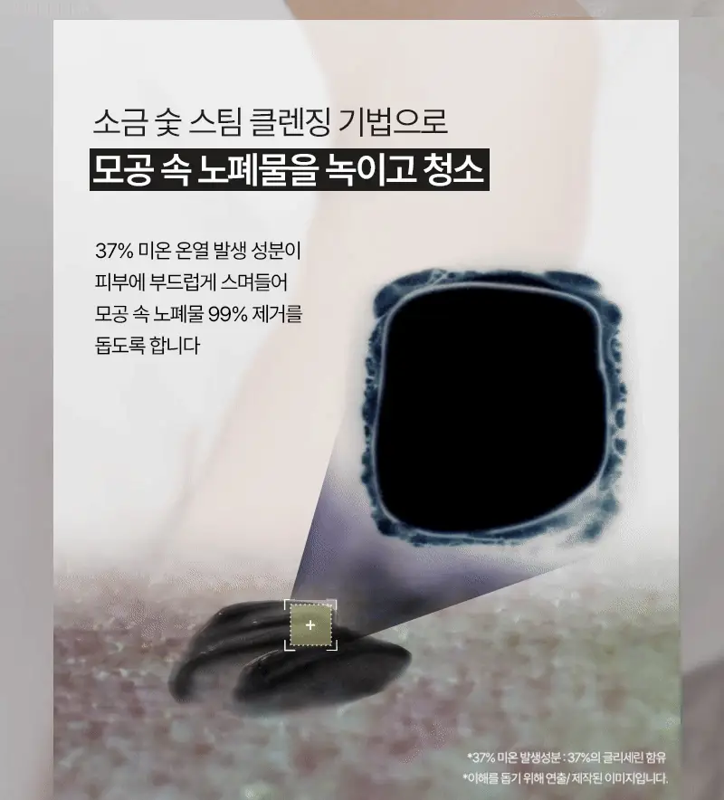 [단독기획/피지케어] 토르홉 카모스 블랙 소금 미온스팀 클렌징 젤밤 100g (+5g*2ea 증정) 상세페이지 18